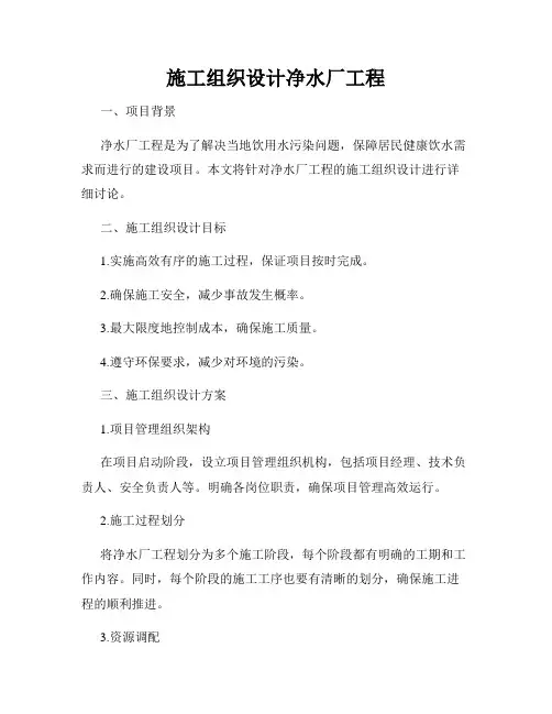 施工组织设计净水厂工程