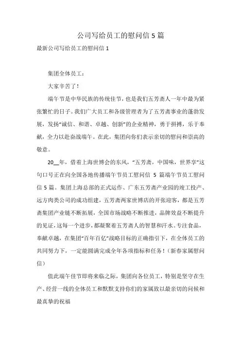 公司写给员工的慰问信5篇