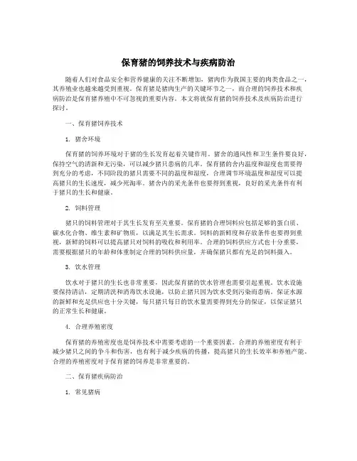 保育猪的饲养技术与疾病防治