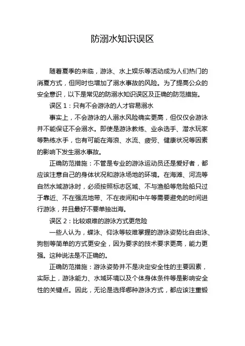 防溺水知识误区