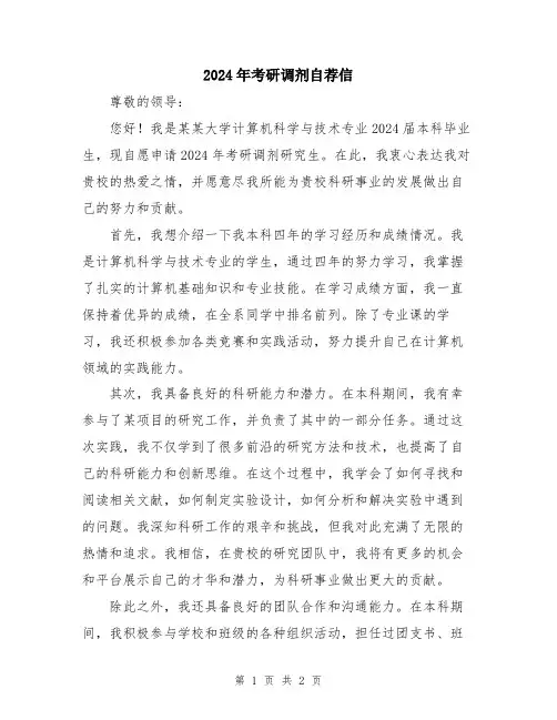 2024年考研调剂自荐信