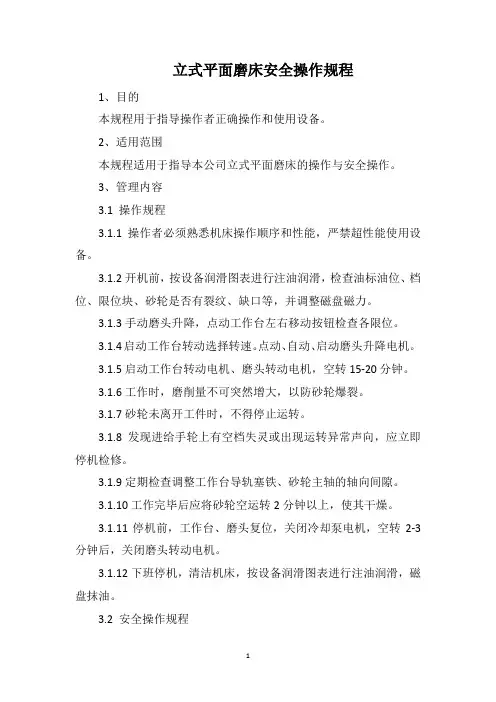 立式平面磨床安全操作规程