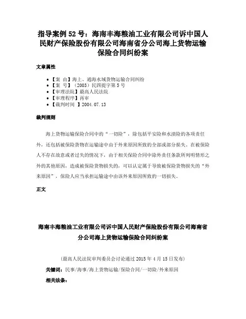 指导案例52号：海南丰海粮油工业有限公司诉中国人民财产保险股份有限公司海南省分公司海上货物运输保险合