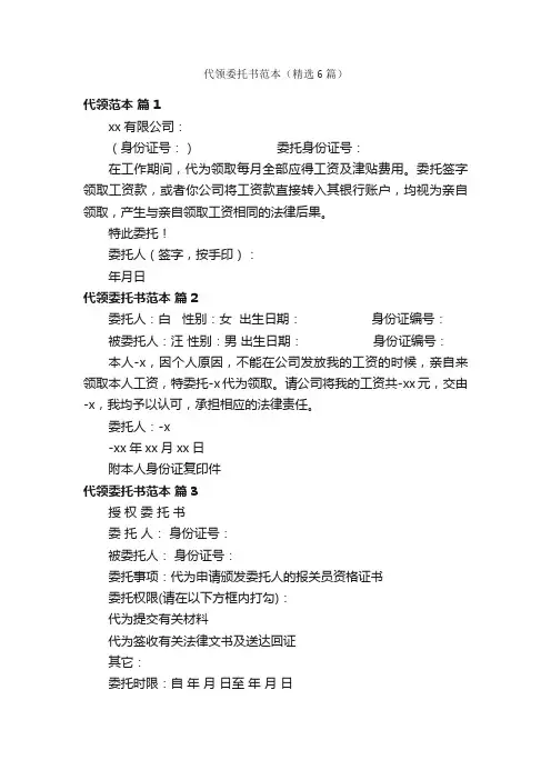代领委托书范本（精选6篇）