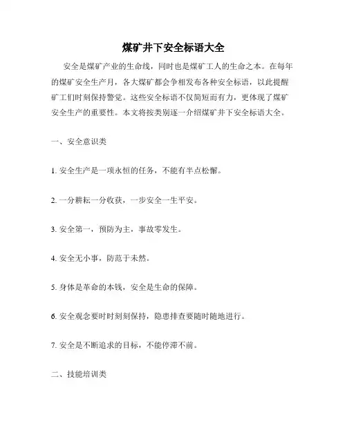 煤矿井下安全标语大全