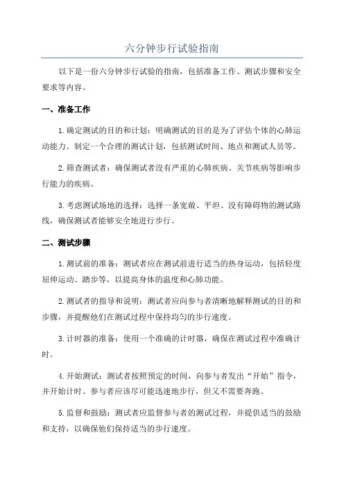 六分钟步行试验指南