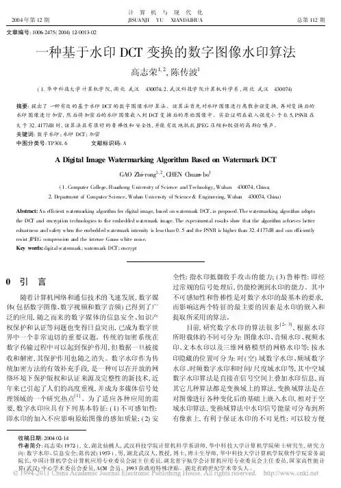 一种基于水印DCT变换的数字图像水印算法