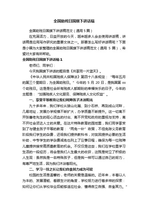 全国助残日国旗下讲话稿