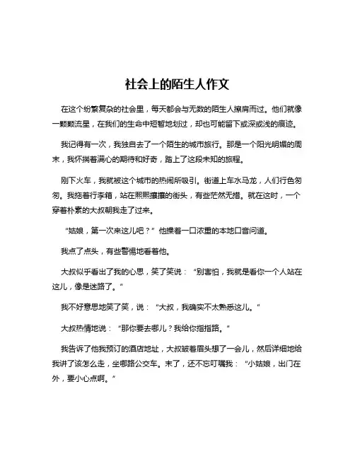 社会上的陌生人作文