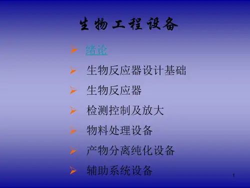 生物工程设备ppt课件