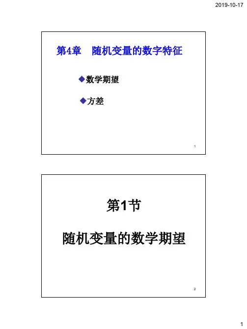 概率论与数理统计第4章