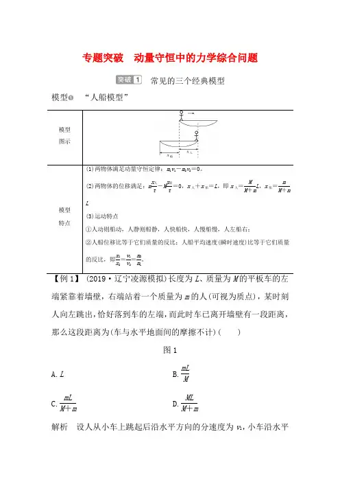高考物理一轮复习 第六章 碰撞与动量守恒 专题突破 动量守恒中的力学综合问题教学案
