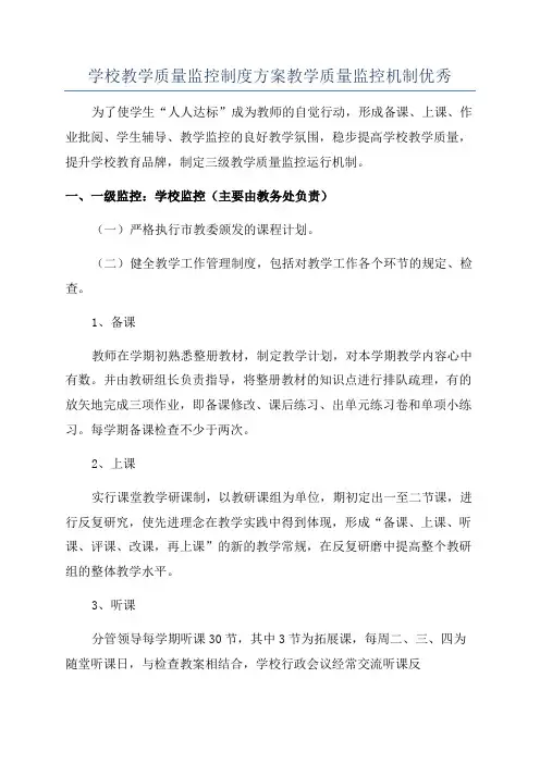 学校教学质量监控制度方案教学质量监控机制优秀