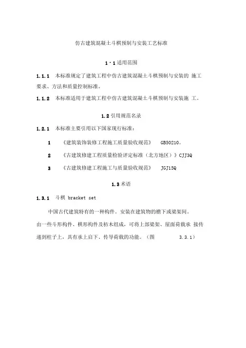 仿古建筑混凝土斗栱预制与安装工艺标准