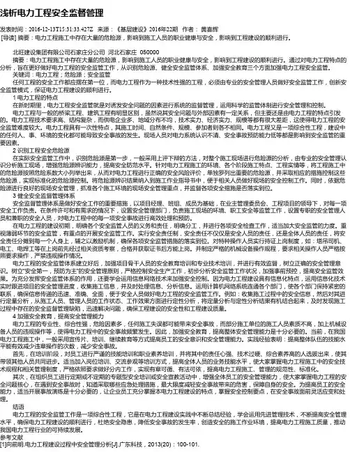 浅析电力工程安全监督管理