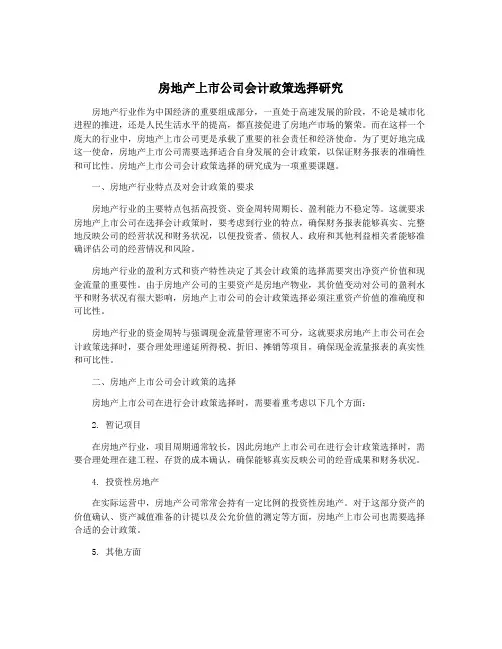 房地产上市公司会计政策选择研究
