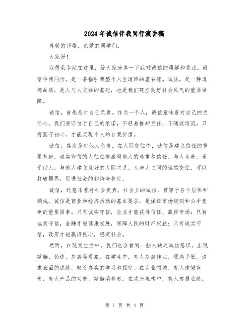 2024年诚信伴我同行演讲稿(2篇)