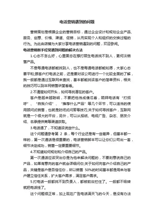 电话营销遇到的问题