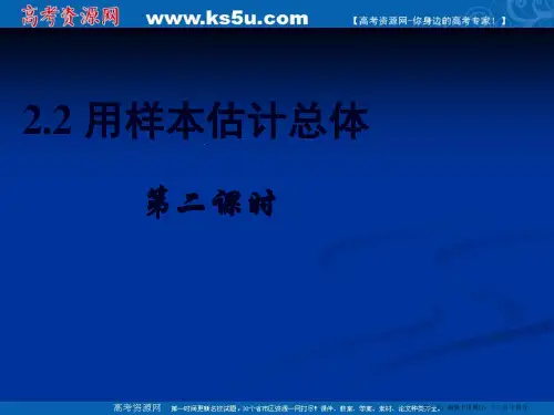 新课标高中数学人教A版必修三全册课件2.2用样本估计总体(二)