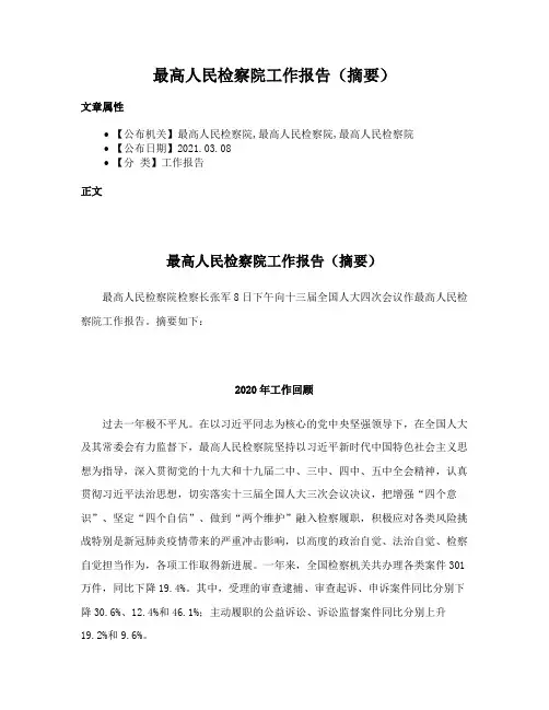 最高人民检察院工作报告（摘要）
