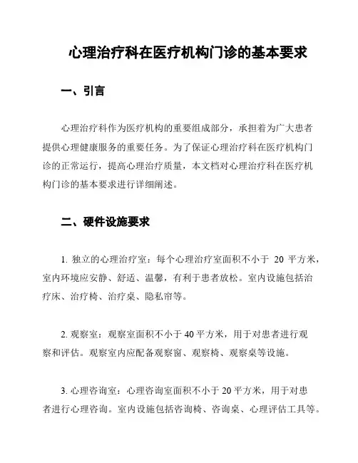 心理治疗科在医疗机构门诊的基本要求