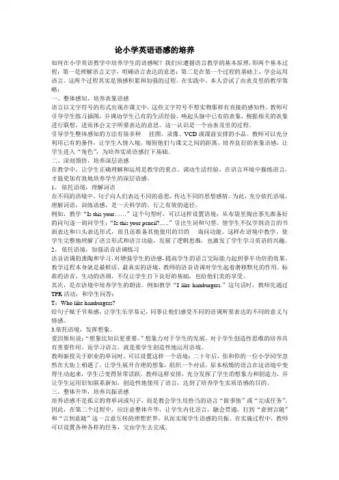 论小学英语语感的培养