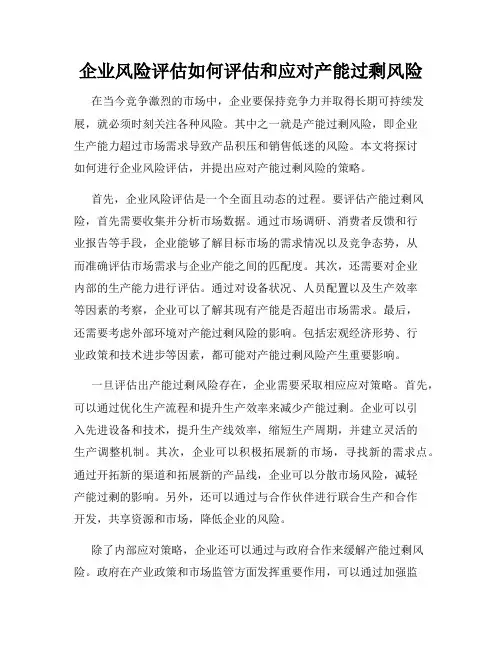 企业风险评估如何评估和应对产能过剩风险