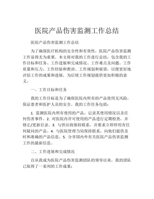 医院产品伤害监测工作总结