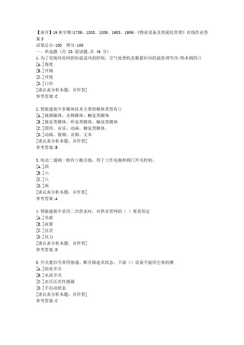 南开大学19秋学期(1709、1803、1809、1903、1909)《物业设备及智能化管理》在线作业答案3