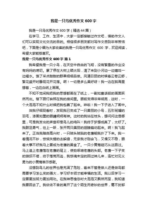 我是一只鸟优秀作文600字
