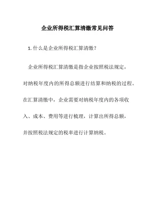 企业所得税汇算清缴常见问答