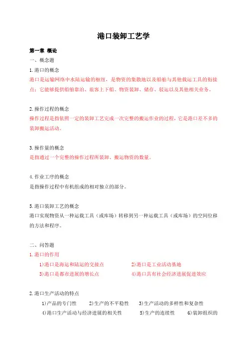 港口装卸工艺学
