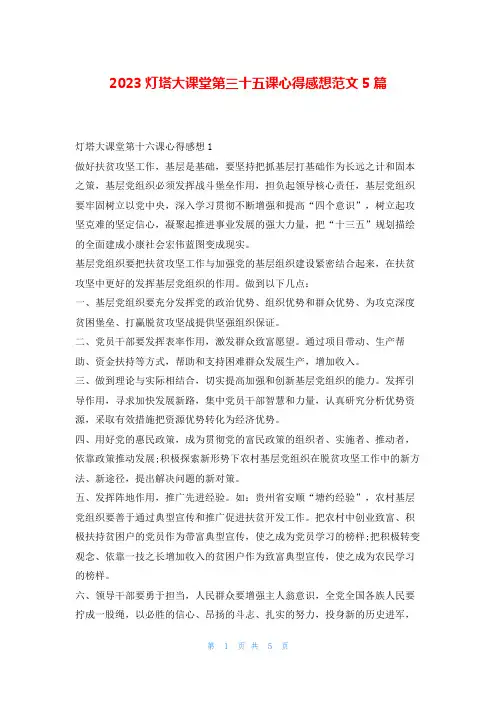 2023灯塔大课堂第三十五课心得感想范文5篇学习啦