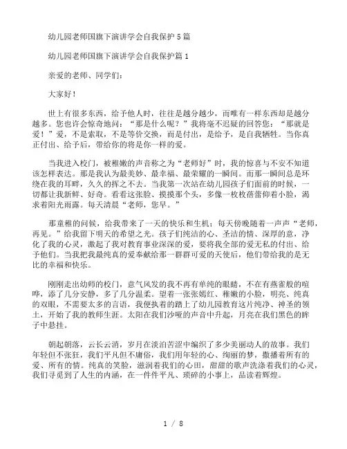 幼儿园老师国旗下演讲学会自我保护5篇