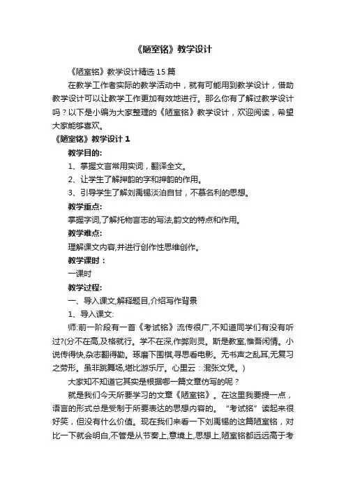《陋室铭》教学设计精选15篇