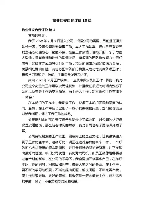 物业保安自我评价10篇