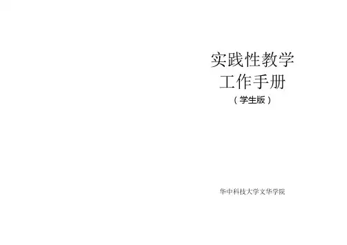 实践性教学工作手册(学生)