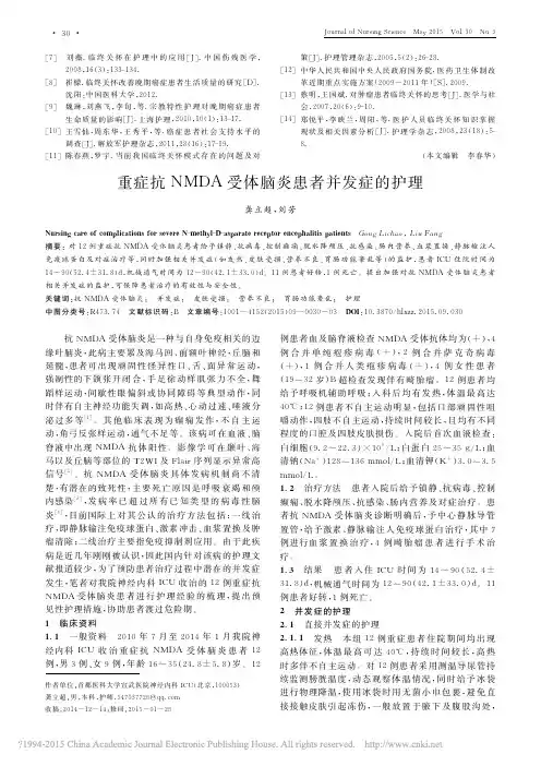 重症抗NMDA受体脑炎患者并发症的护理