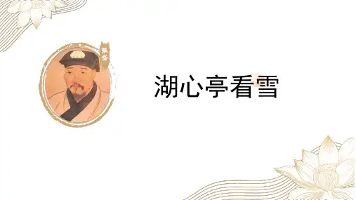 第13课《湖心亭看雪》课件(共56张PPT)-2023—2024学年统编版语文九年级上册