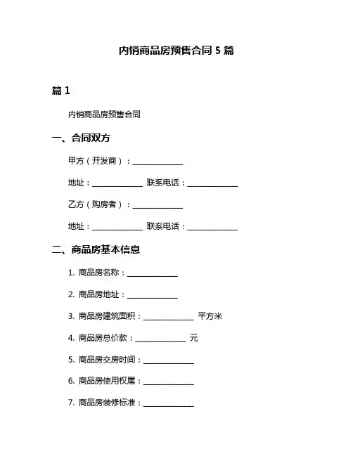 内销商品房预售合同5篇