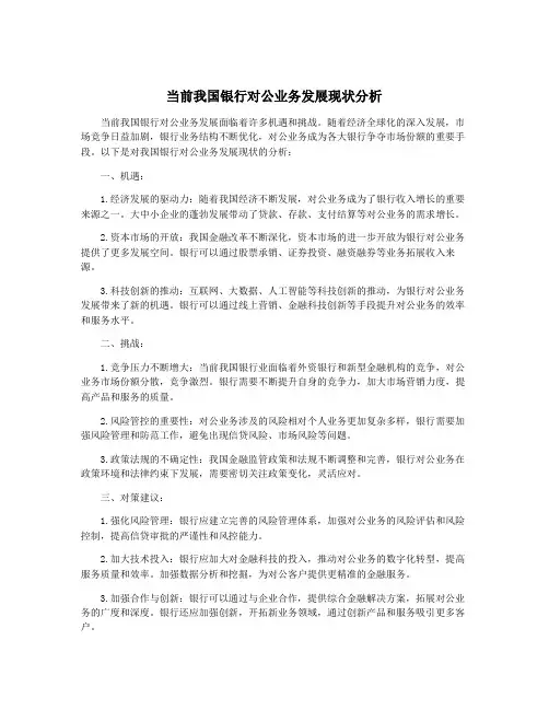 当前我国银行对公业务发展现状分析