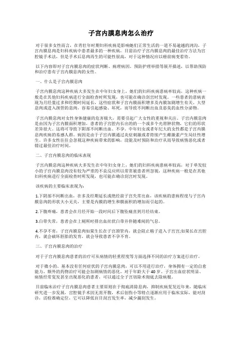 子宫内膜息肉怎么治疗