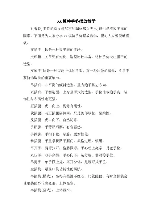 XX模特手势摆放教学