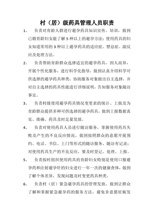 村(局)药具管理人员职责