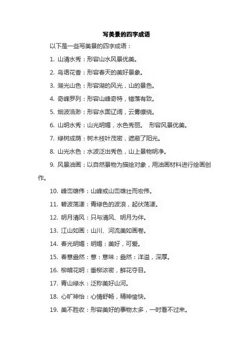 写美景的四字成语