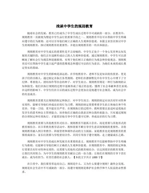浅谈中学生的规则教育