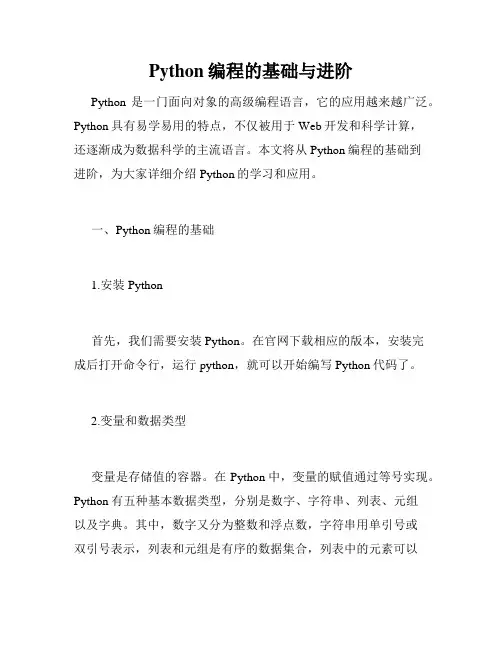 Python编程的基础与进阶