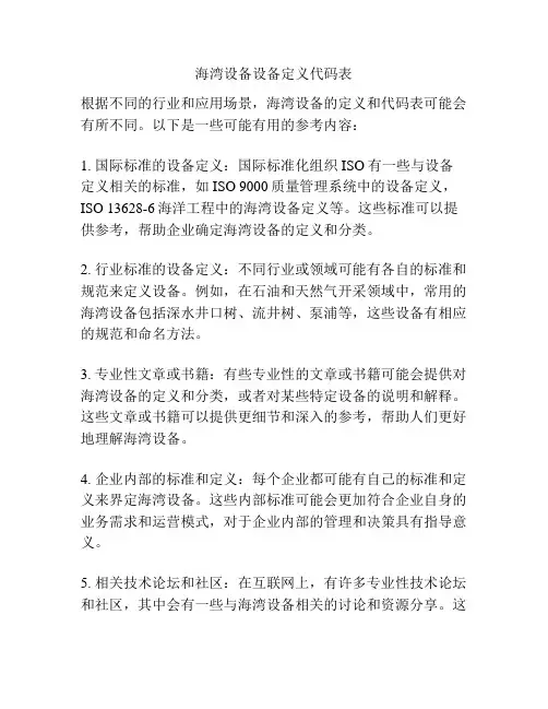 海湾设备设备定义代码表
