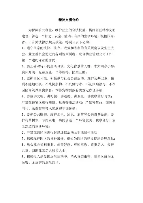 精神文明公约