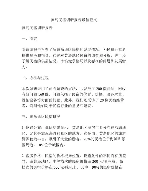 黄岛民宿调研报告最佳范文